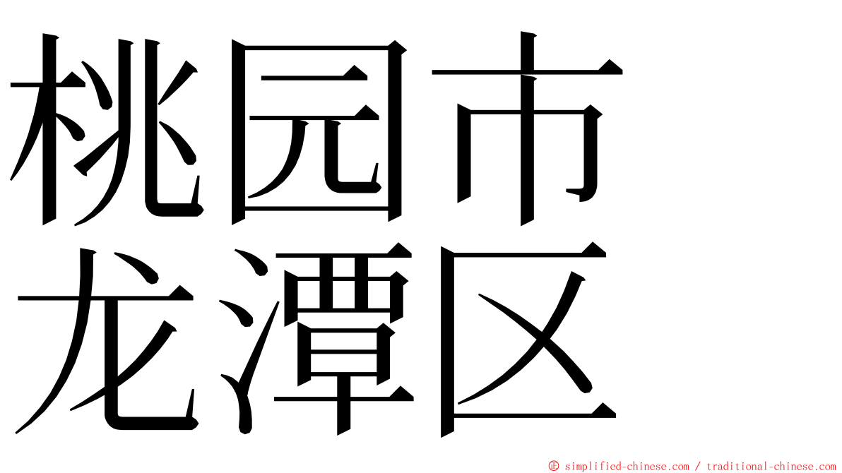 桃园市　龙潭区 ming font